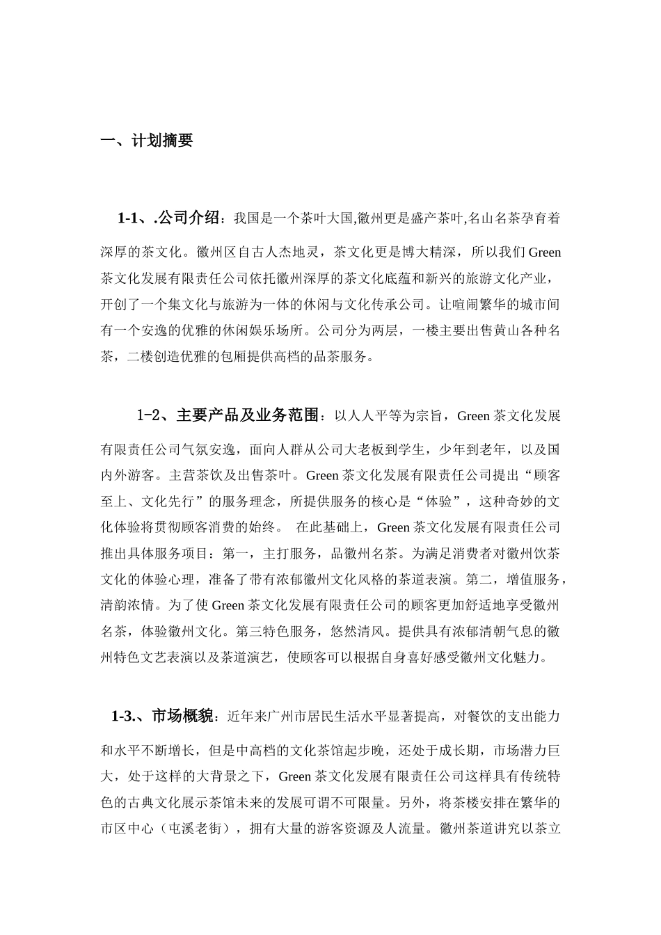 茶文化创业计划书_第2页