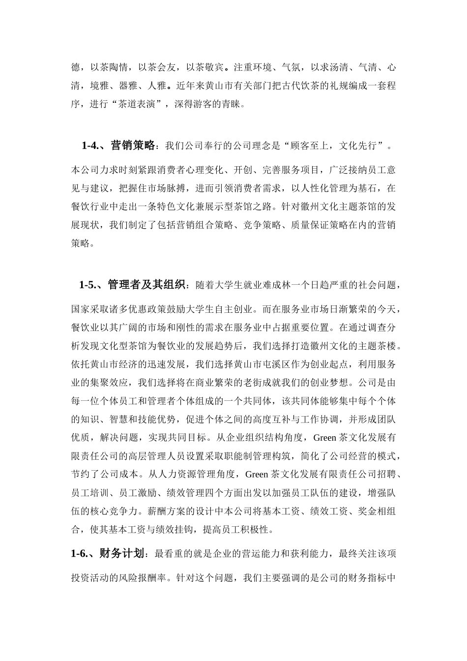 茶文化创业计划书_第3页