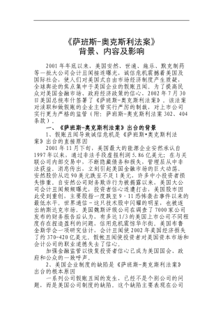 萨班斯-奥克斯利法案的背景、内容及意义