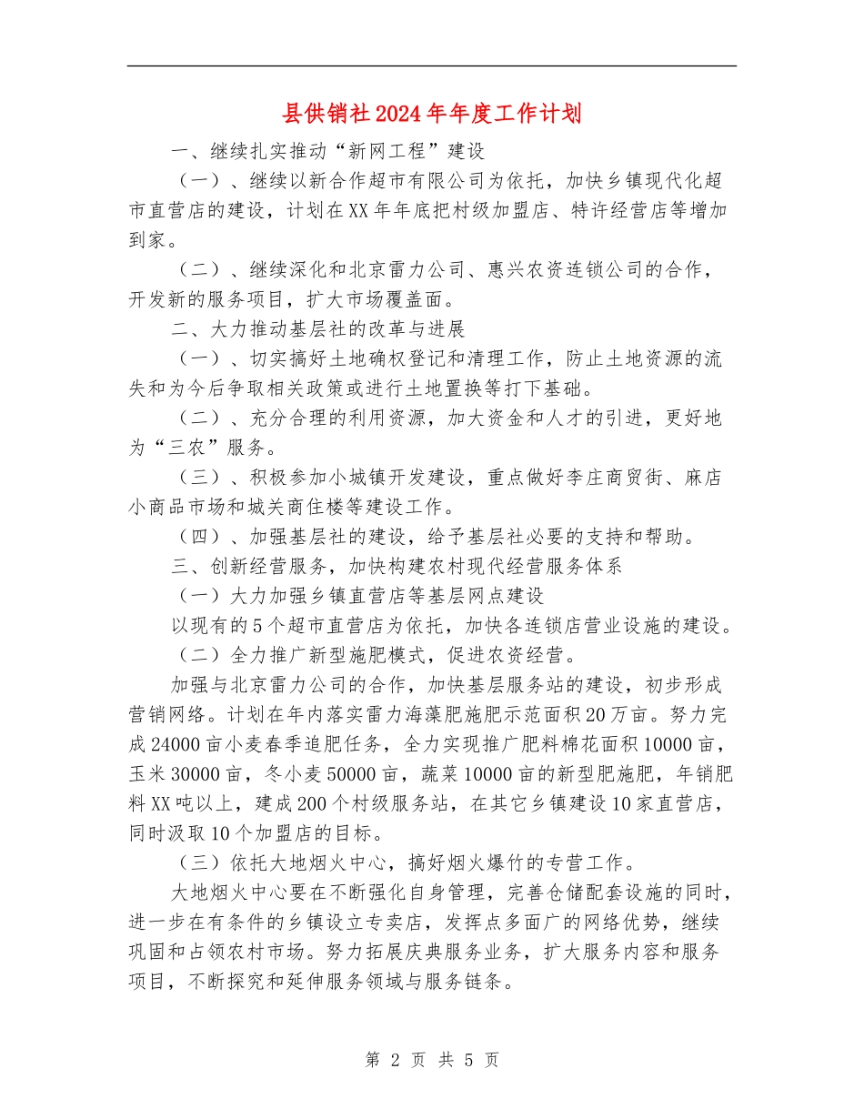 县供销社2024年年度工作计划_第2页