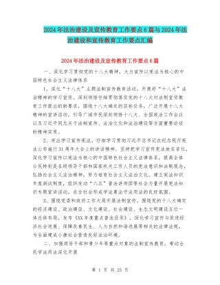 2024年法治建设及宣传教育工作要点6篇与2024年法治建设和宣传教育工作要点汇编