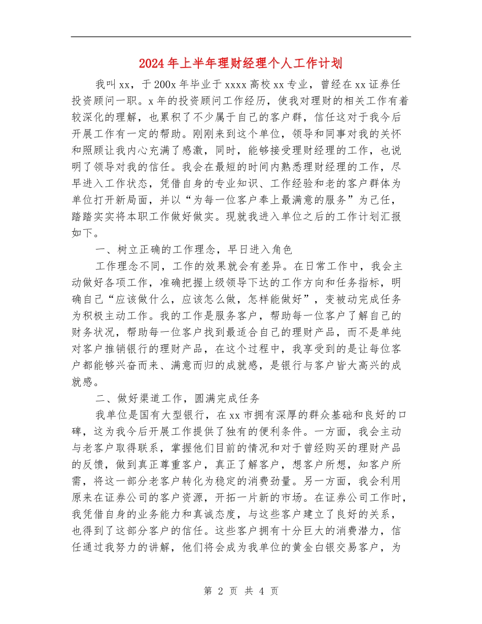 2024年上半年理财经理个人工作计划_第2页