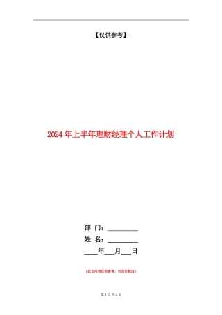 2024年上半年理财经理个人工作计划