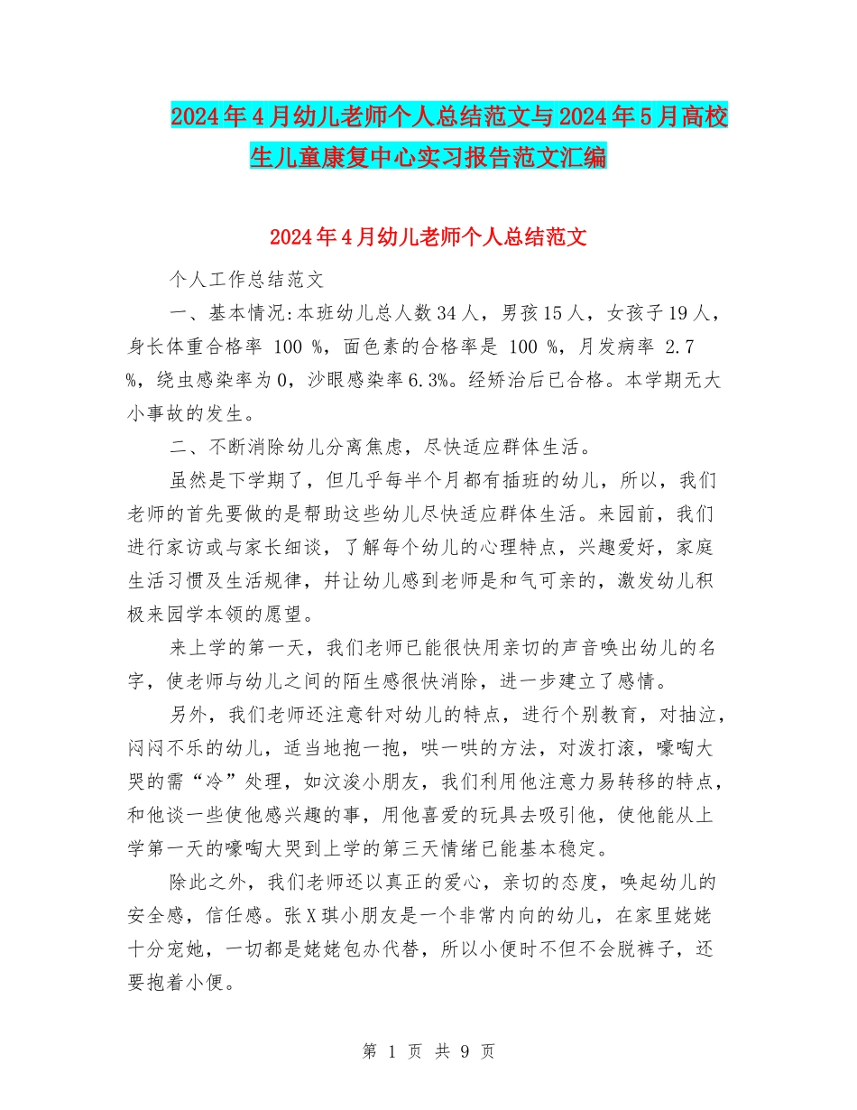 2024年4月幼儿教师个人总结范文与2024年5月大学生儿童康复中心实习报告范文汇编_第1页