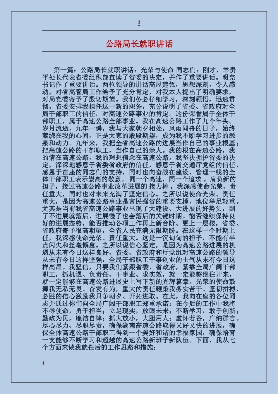 公路局长就职讲话_第1页