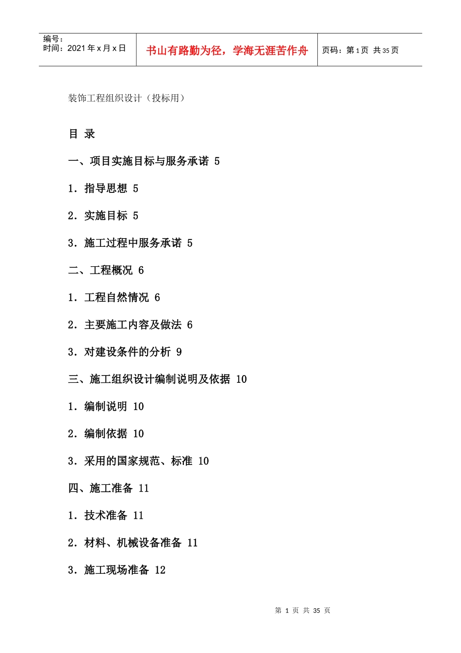 装饰工程组织设计(投标用)[1]_第1页