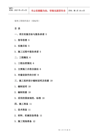 装饰工程组织设计(投标用)[1]