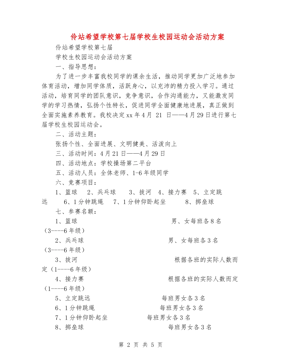 伶站希望小学第七届小学生校园运动会活动方案_第2页