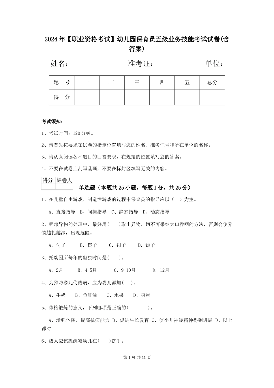 2024年【职业资格考试】幼儿园保育员五级业务技能考试试卷(含答案)_第1页