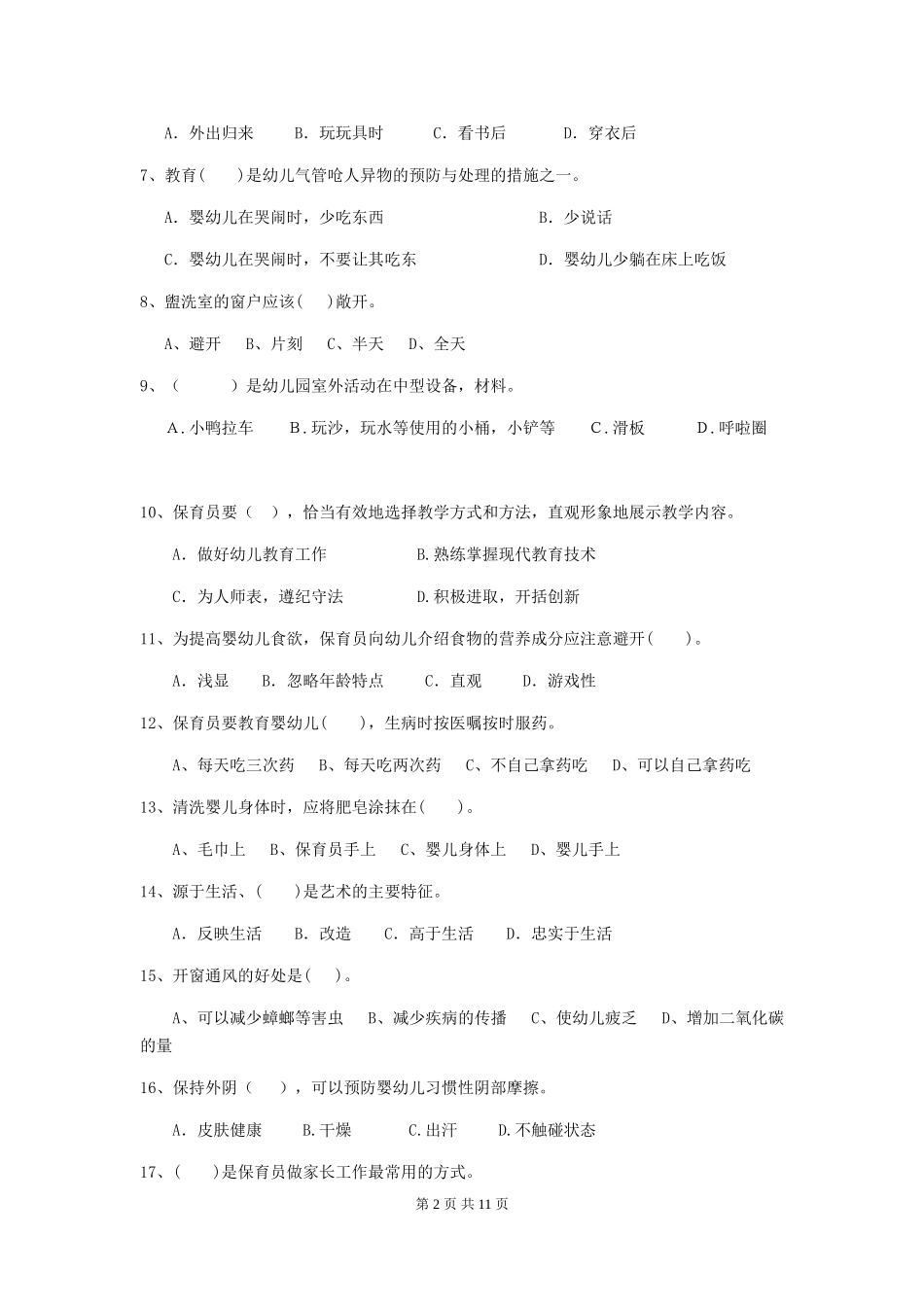 2024年【职业资格考试】幼儿园保育员五级业务技能考试试卷(含答案)_第2页