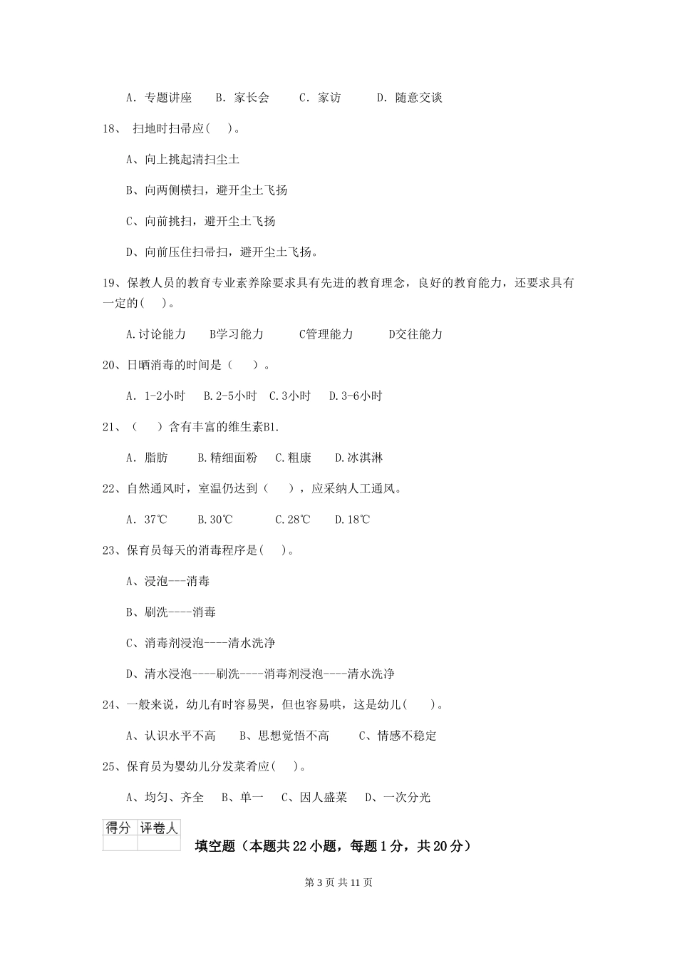 2024年【职业资格考试】幼儿园保育员五级业务技能考试试卷(含答案)_第3页