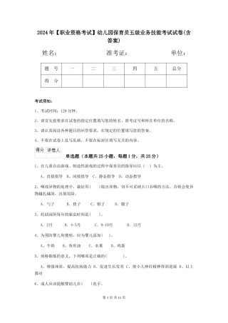 2024年【职业资格考试】幼儿园保育员五级业务技能考试试卷(含答案)
