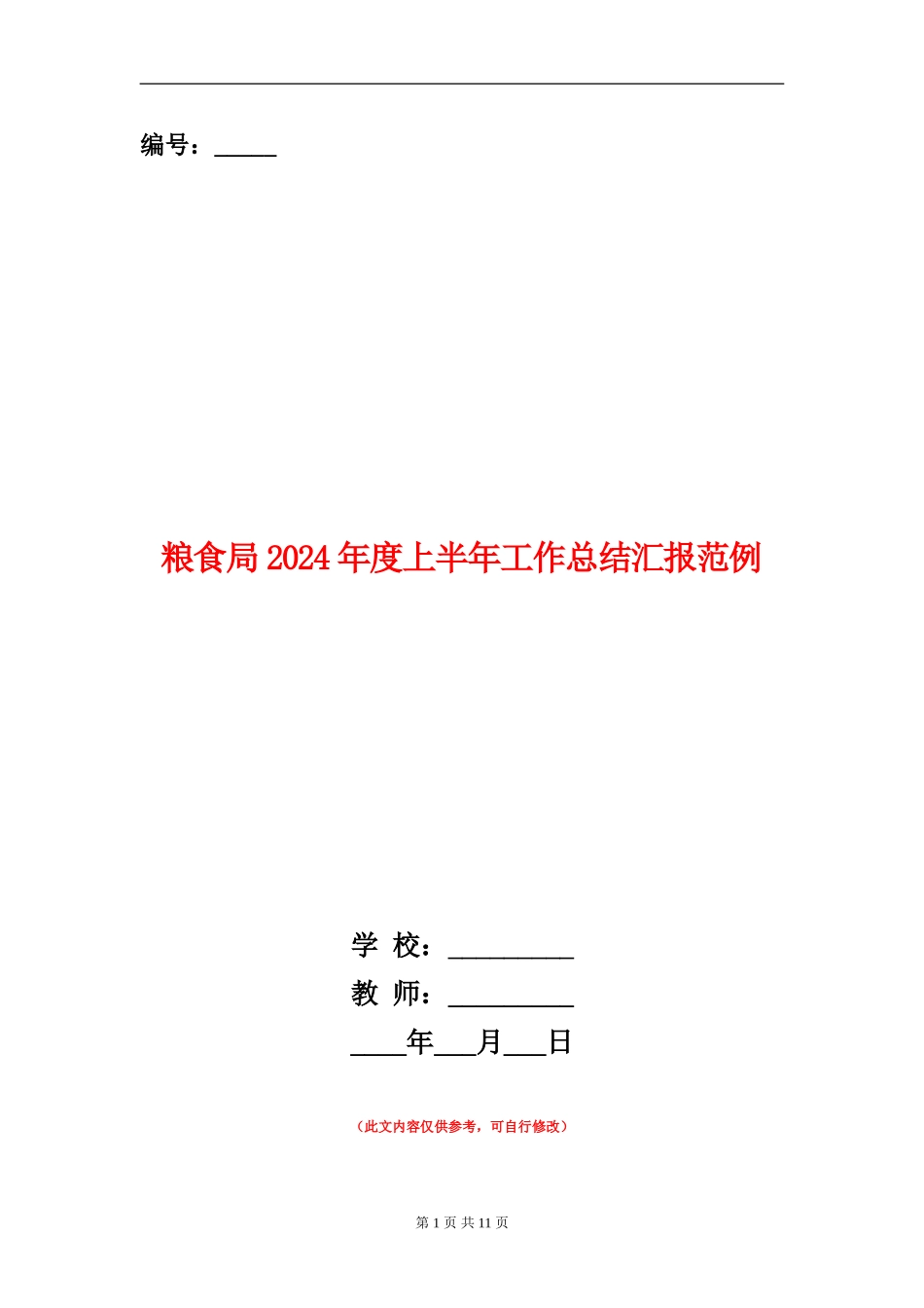 粮食局2024年度上半年工作总结汇报范例_第1页