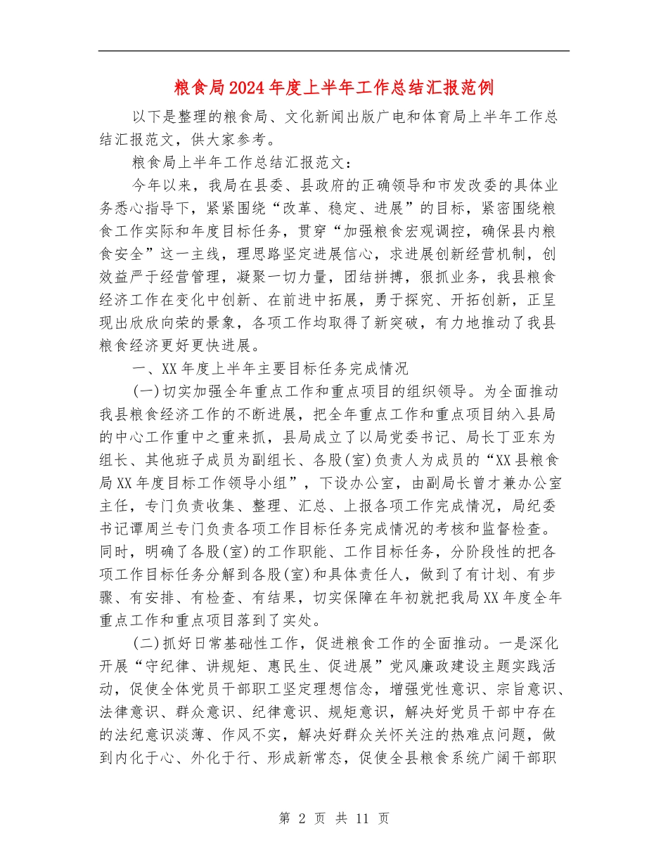 粮食局2024年度上半年工作总结汇报范例_第2页