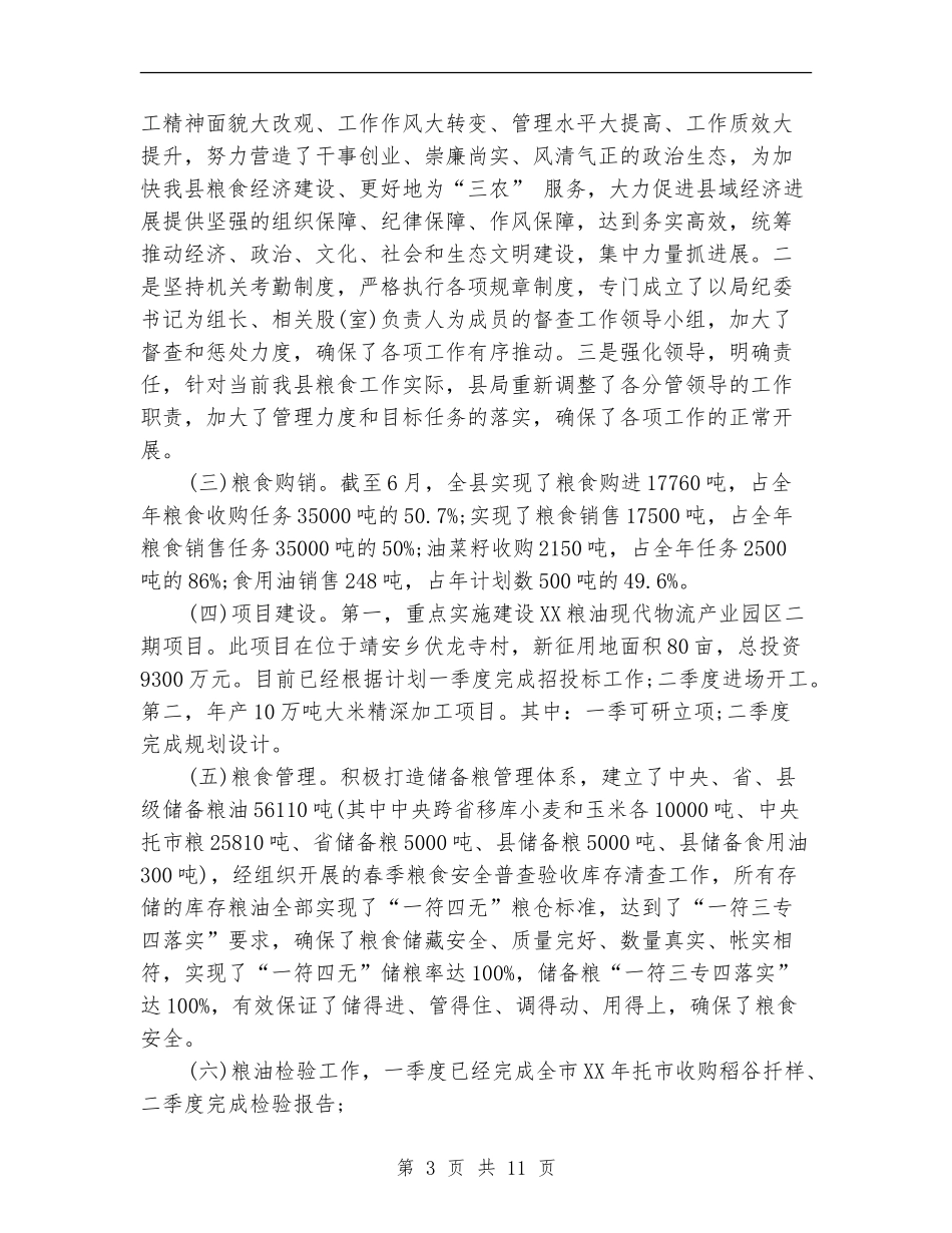 粮食局2024年度上半年工作总结汇报范例_第3页