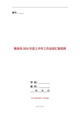 粮食局2024年度上半年工作总结汇报范例