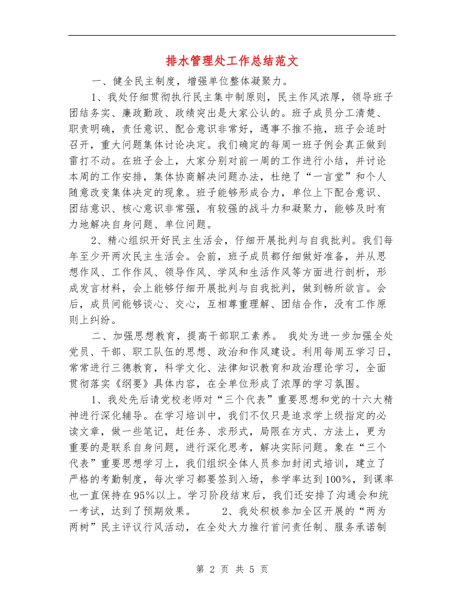 排水管理处工作总结范文_第2页