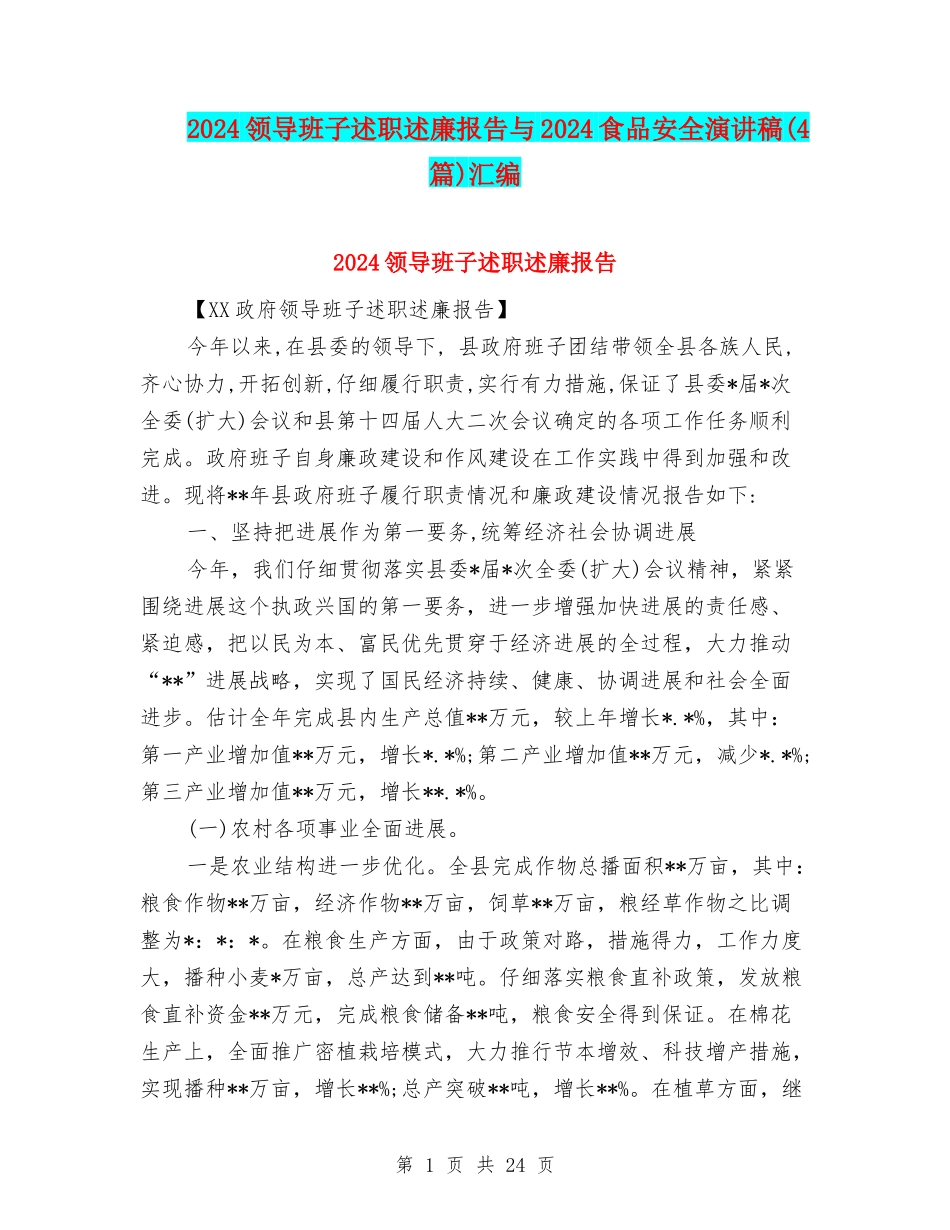 2024领导班子述职述廉报告与2024食品安全演讲稿汇编_第1页