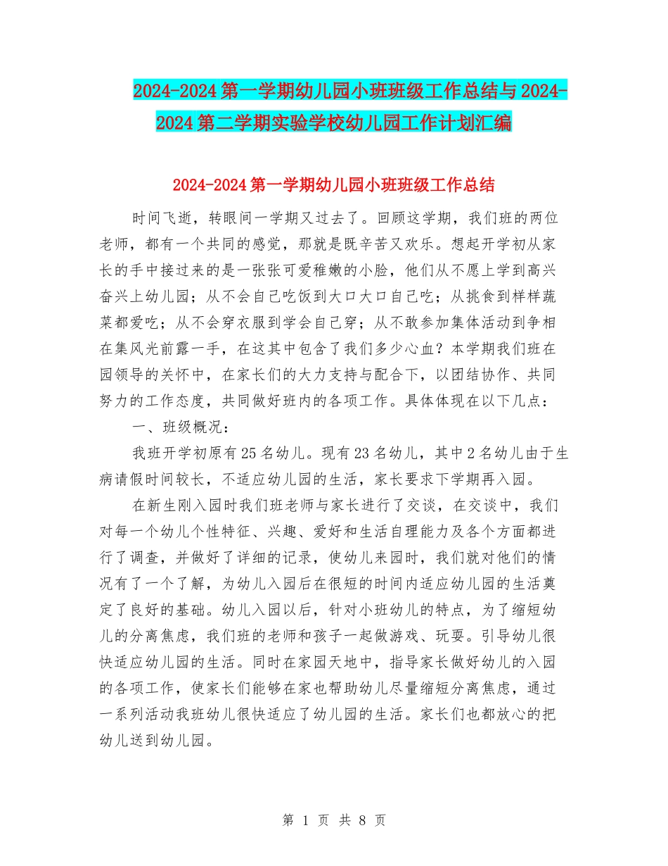 2024-2024第一学期幼儿园小班班级工作总结与2024-2024第二学期实验小学幼儿园工作计划汇编_第1页
