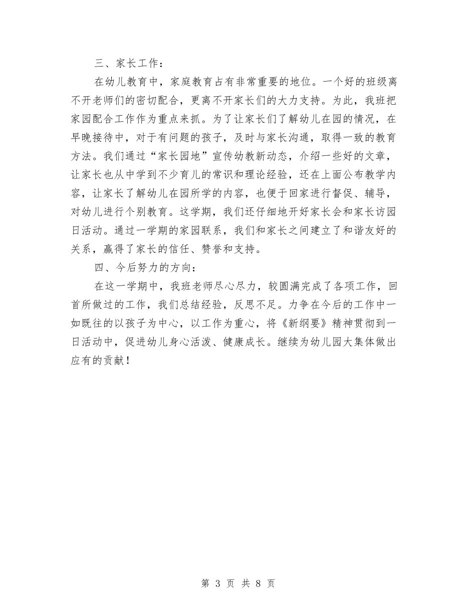 2024-2024第一学期幼儿园小班班级工作总结与2024-2024第二学期实验小学幼儿园工作计划汇编_第3页