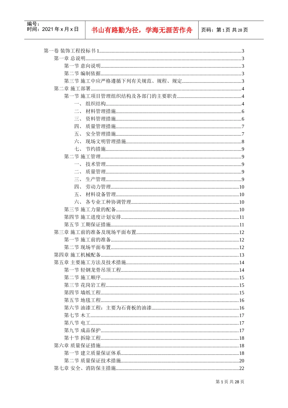 装饰工程投标书(DOC29页)_第1页
