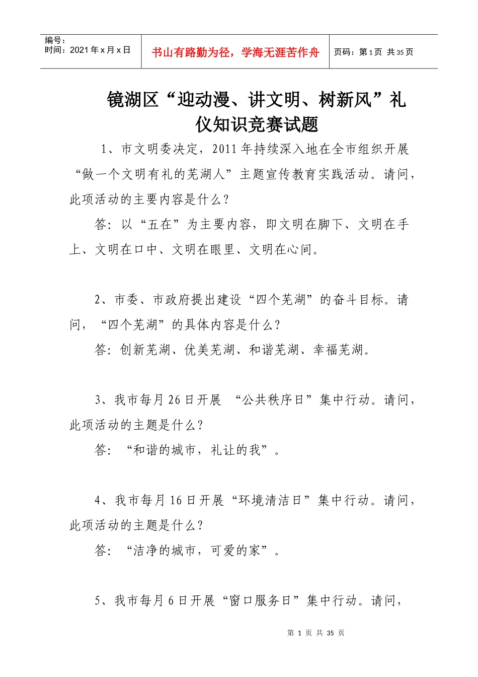 芜湖市镜湖区礼仪知识竞赛试题_第1页