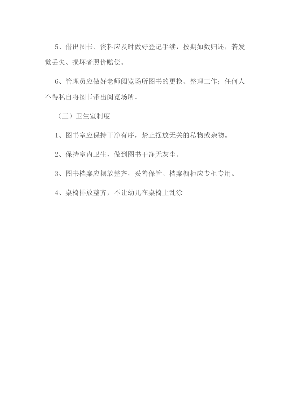 幼儿园图书阅览室管理制度_第2页
