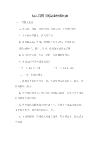 幼儿园图书阅览室管理制度