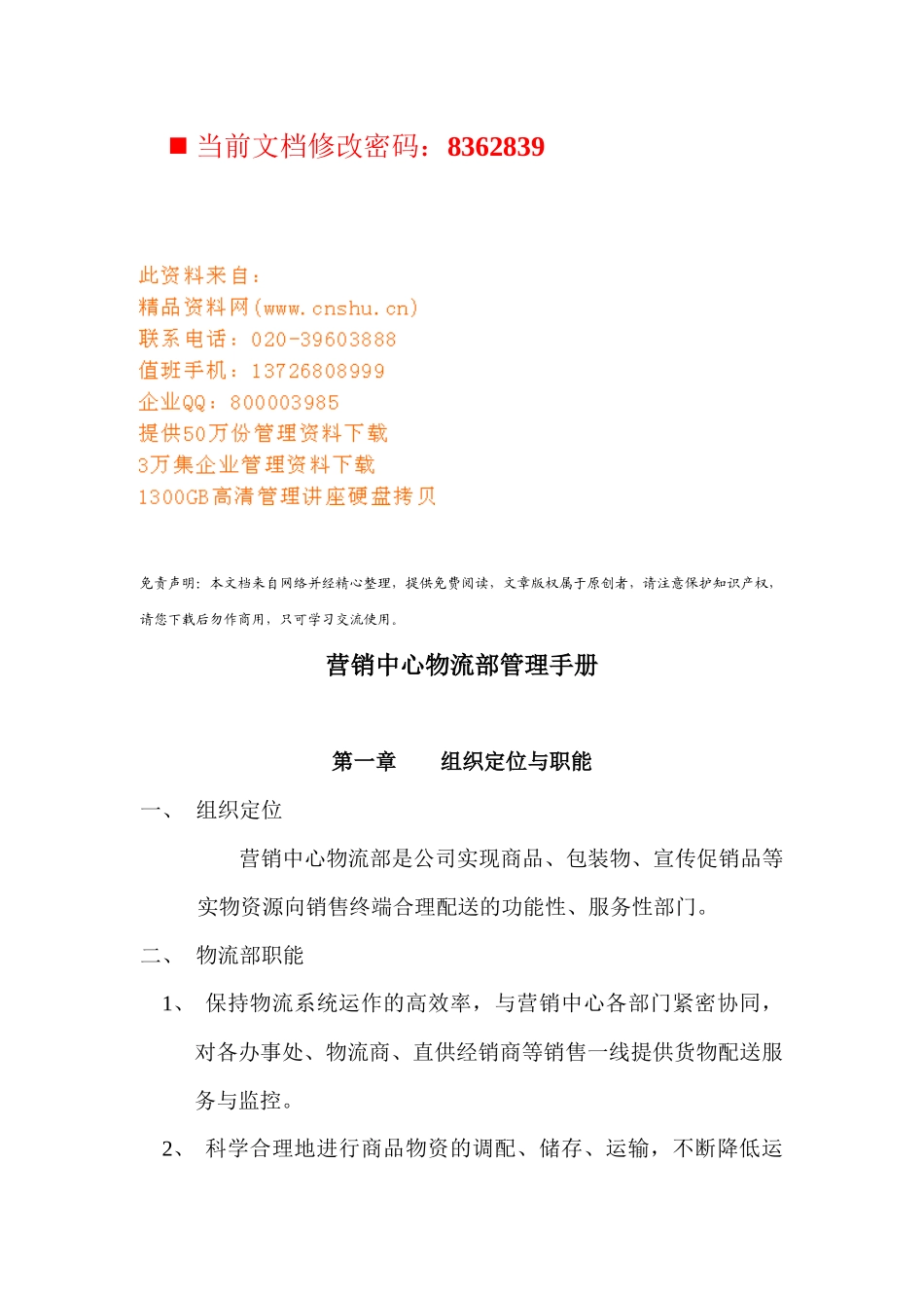 营销中心物流部基本管理手册_第1页