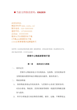 营销中心物流部基本管理手册