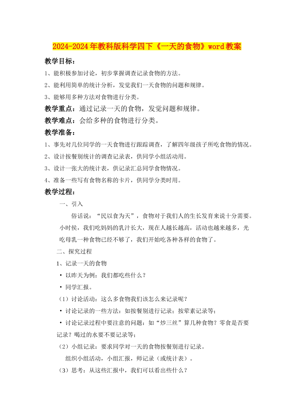 2024-2024年教科版科学四下《一天的食物》word教案_第1页