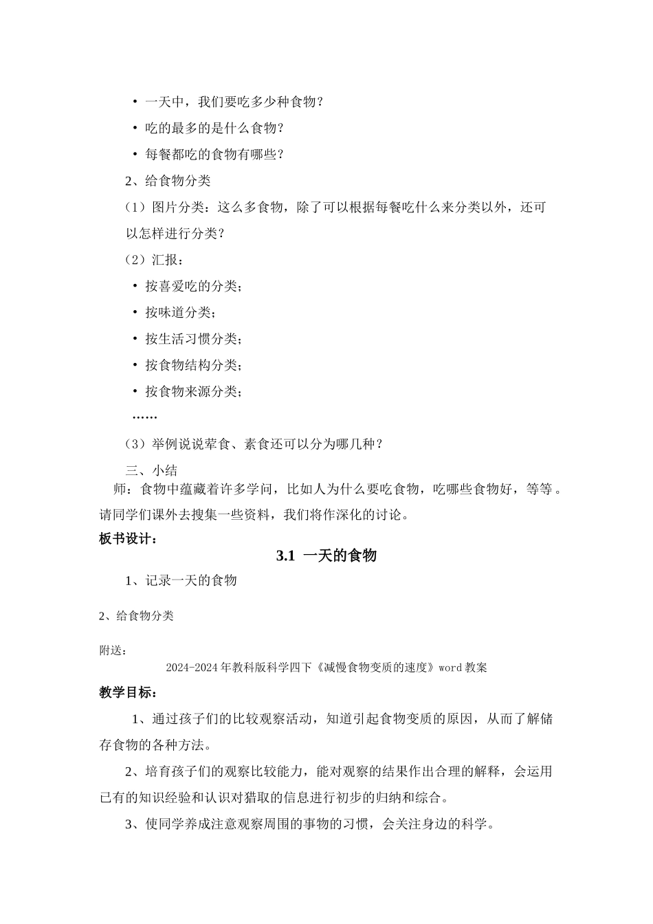 2024-2024年教科版科学四下《一天的食物》word教案_第2页