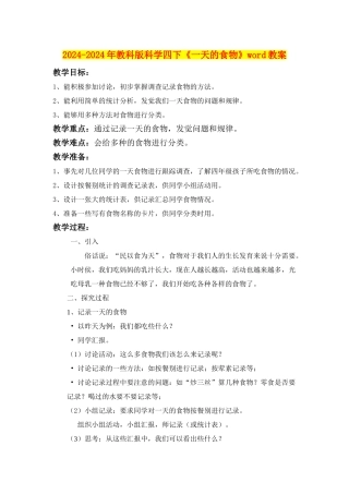 2024-2024年教科版科学四下《一天的食物》word教案