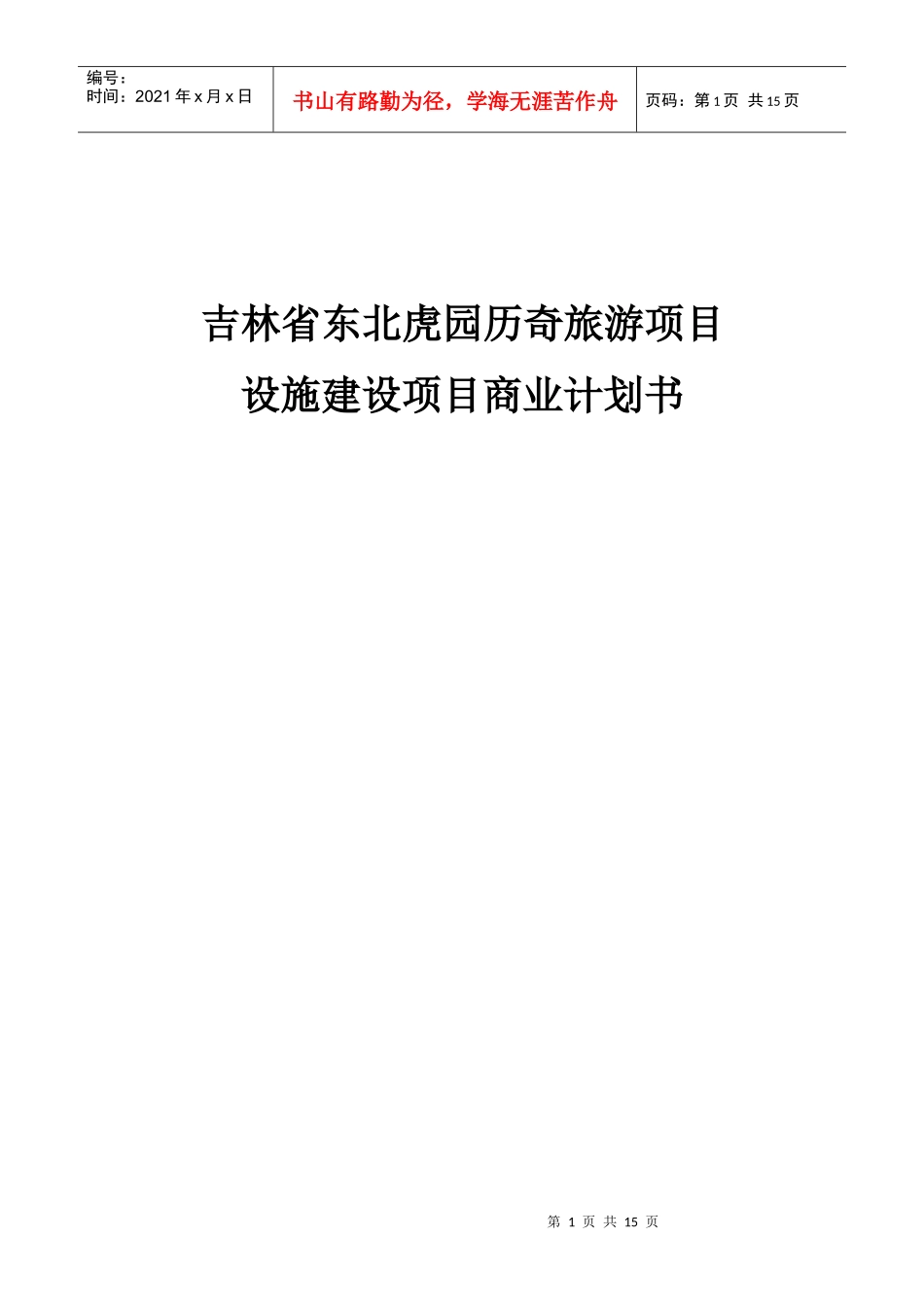 虎园商业计划书_第1页