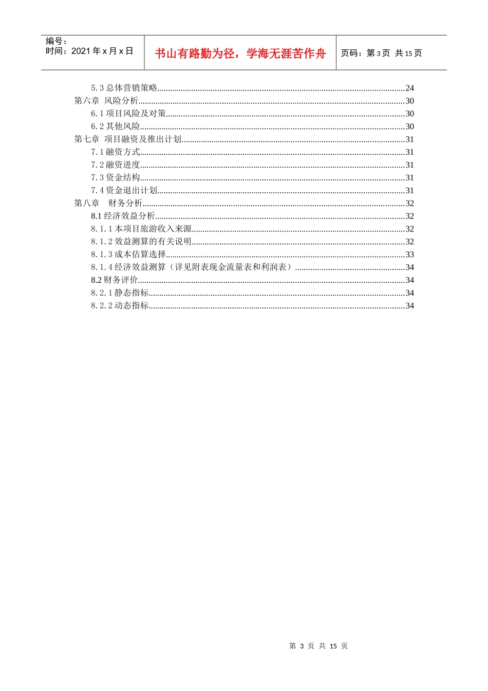 虎园商业计划书_第3页