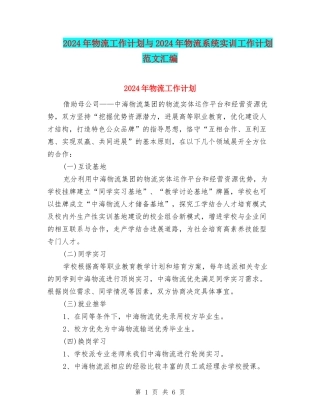 2024年物流工作计划与2024年物流系统实训工作计划范文汇编