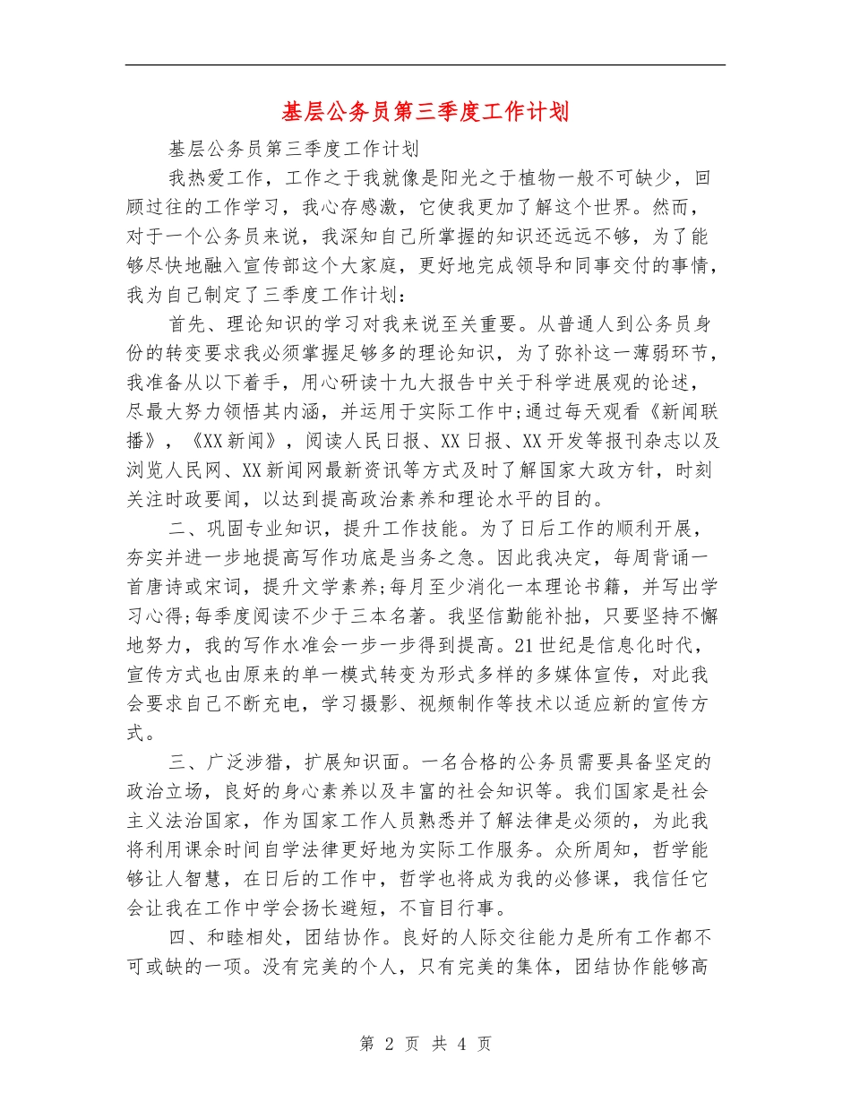 基层公务员第三季度工作计划_第2页