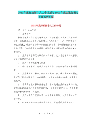 2024年度行政部个人工作计划与2024年度街道协税办工作总结汇编