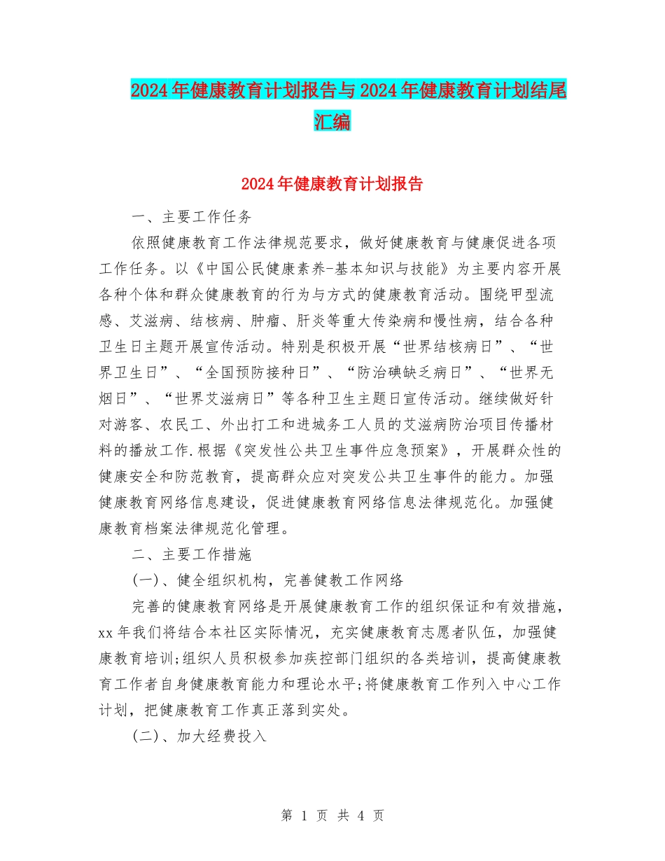 2024年健康教育计划报告与2024年健康教育计划结尾汇编_第1页