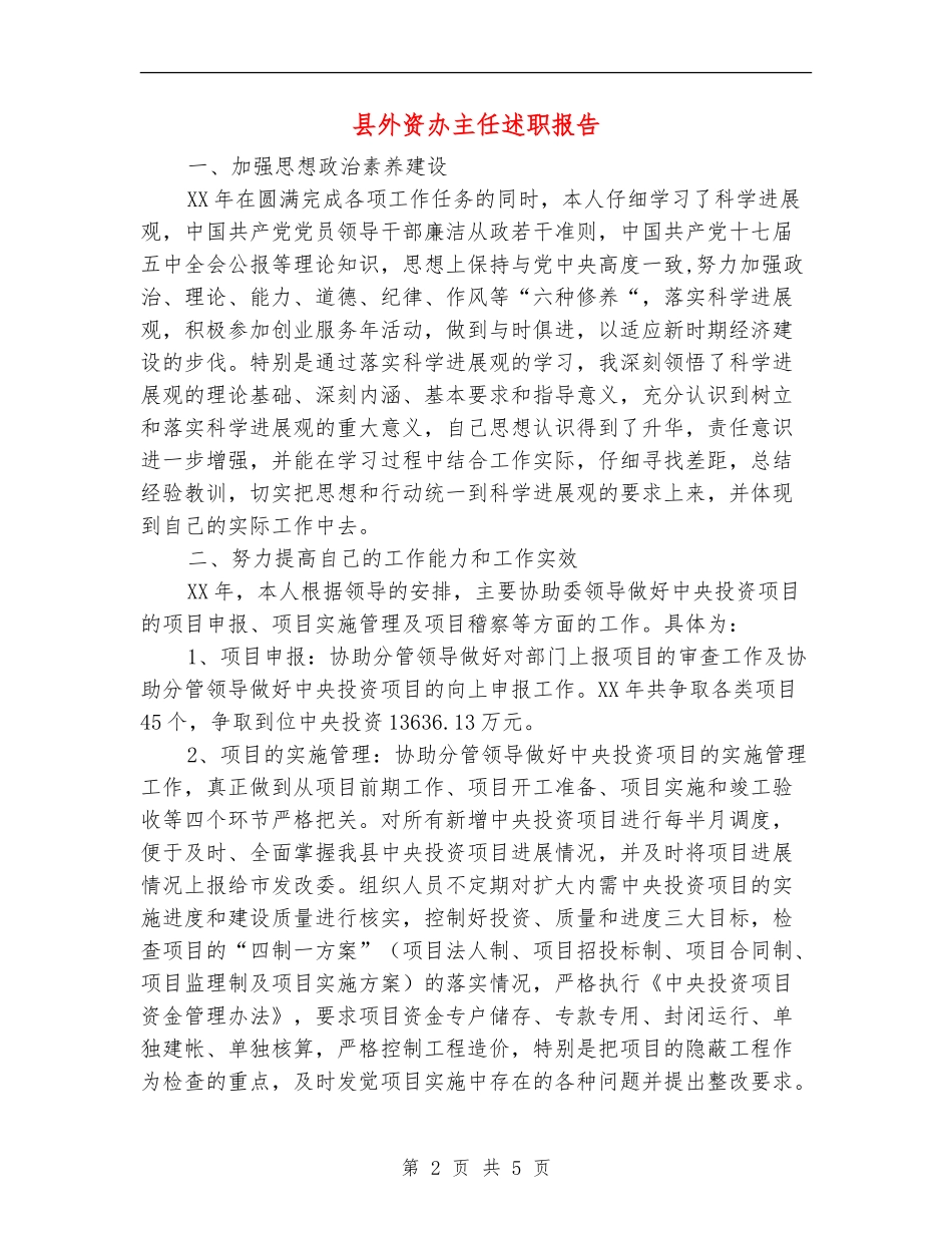 县外资办主任述职报告【新版】_第2页
