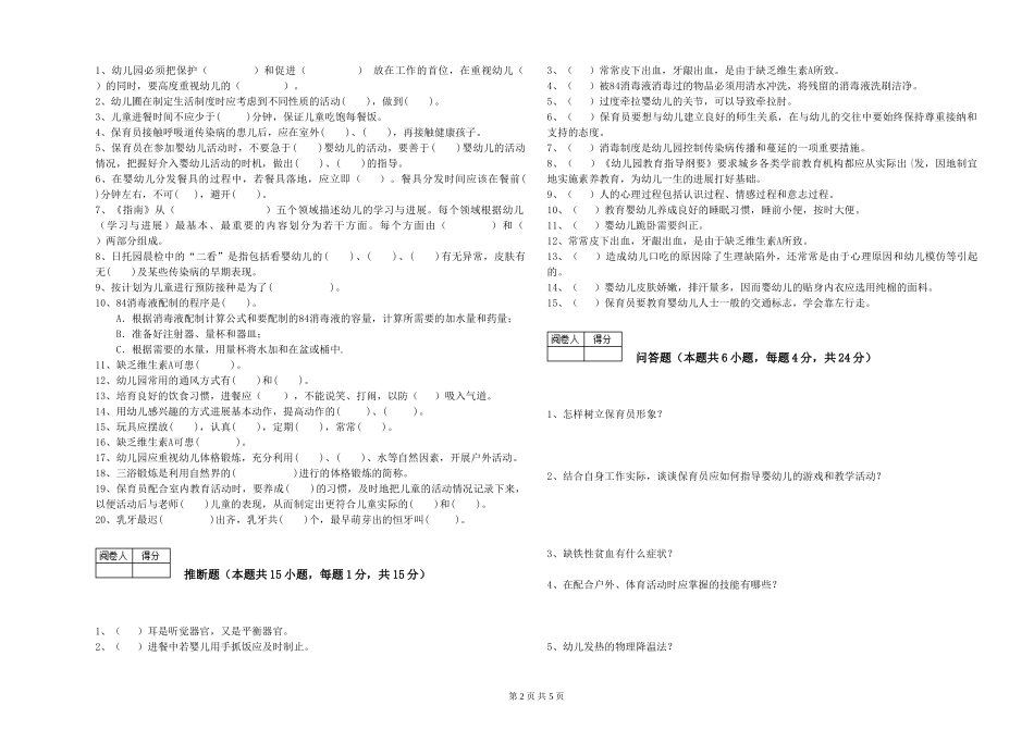 2024年一级(高级技师)保育员强化训练试题A卷-附解析_第2页