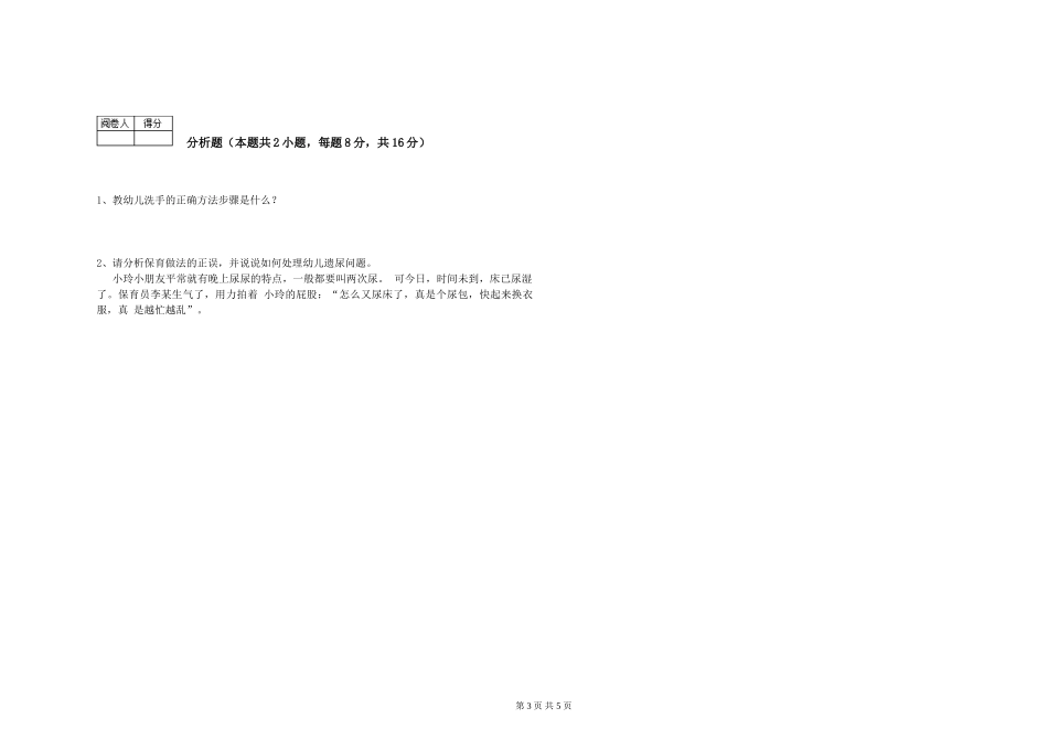 2024年一级(高级技师)保育员强化训练试题A卷-附解析_第3页
