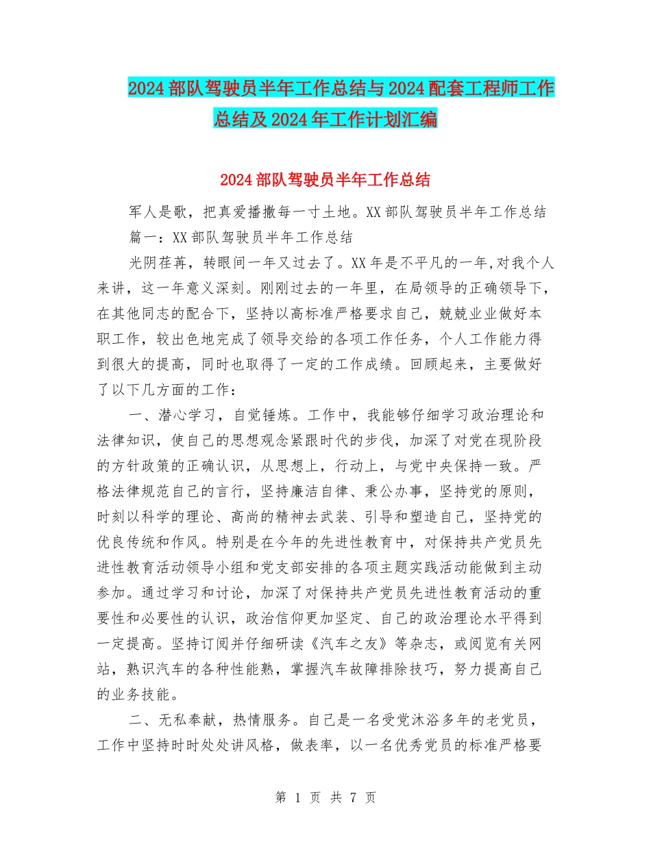 2024部队驾驶员半年工作总结与2024配套工程师工作总结及2024年工作计划汇编_第1页