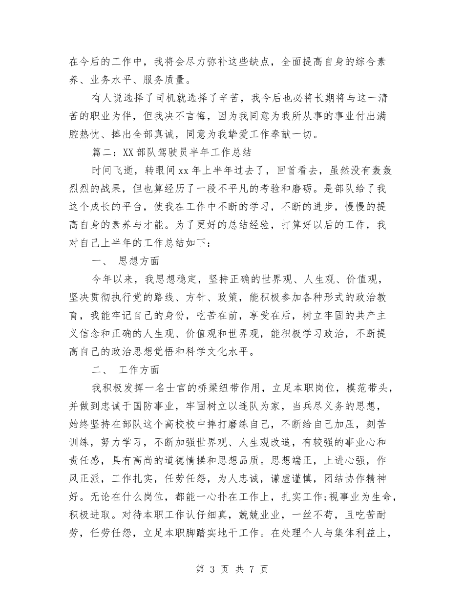 2024部队驾驶员半年工作总结与2024配套工程师工作总结及2024年工作计划汇编_第3页