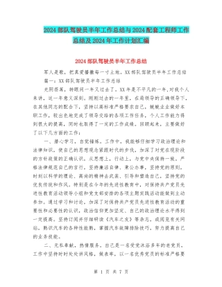 2024部队驾驶员半年工作总结与2024配套工程师工作总结及2024年工作计划汇编