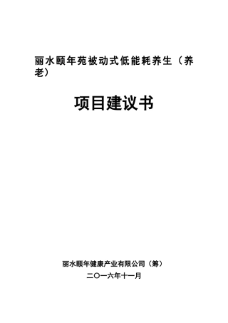 被动式低能耗养生养老项目建议书