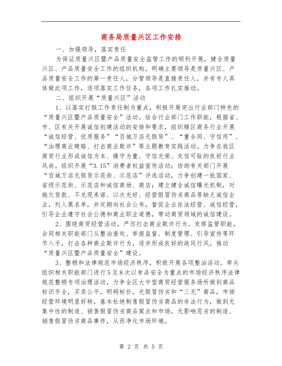 商务局质量兴区工作安排_第2页