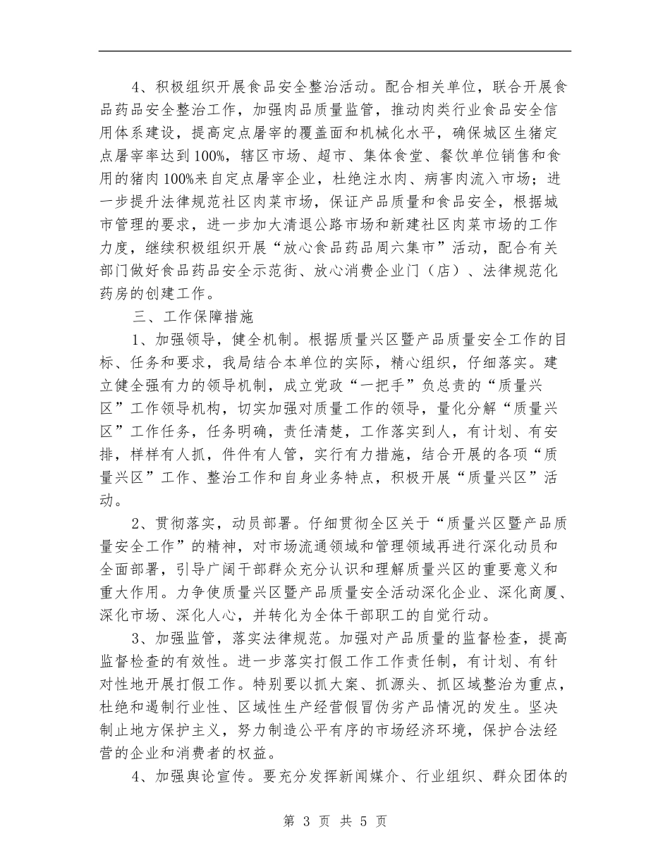 商务局质量兴区工作安排_第3页