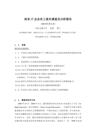 西安IT企业员工流失调查报告