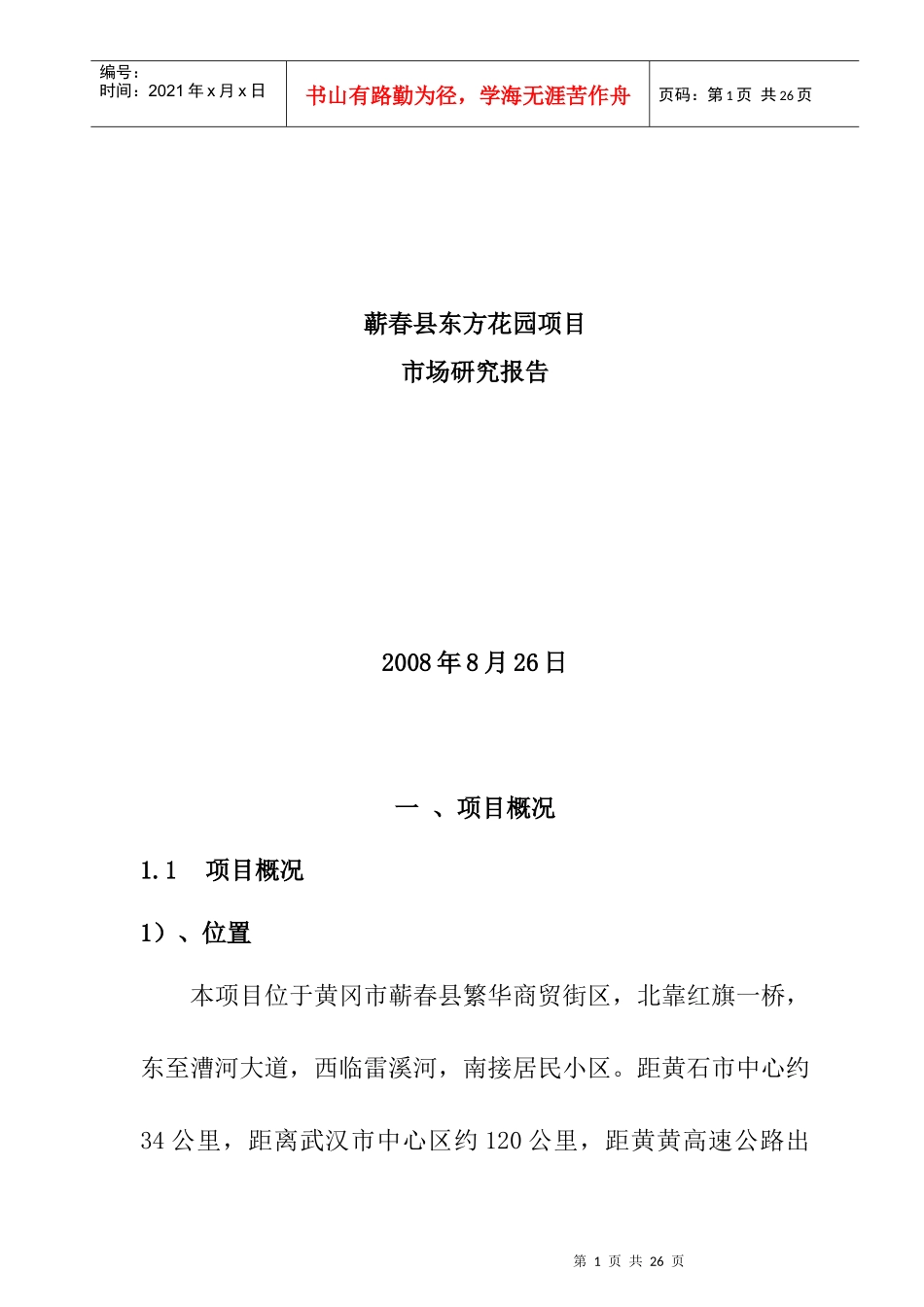 蕲春县某花园项目市场研究报告_第1页